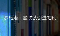 羅馬諾：曼聯(lián)就引進帕瓦爾與拜仁取得聯(lián)系，球員離隊意愿明確