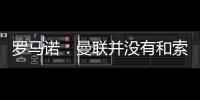 羅馬諾：曼聯并沒有和索斯蓋特談判，滕哈赫和英力士的溝通很積極