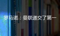 羅馬諾：曼聯遞交了第一份對赫伊倫德的口頭報價