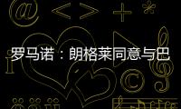 羅馬諾：朗格萊同意與巴薩續(xù)約至2027年，今日接受馬競(jìng)體檢