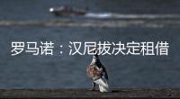 羅馬諾：漢尼拔決定租借加盟塞維利亞，曼聯(lián)將商談買斷選項(xiàng)等細(xì)節(jié)