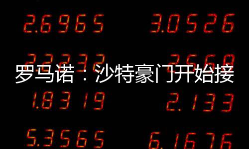 羅馬諾：沙特豪門開始接觸努涅斯，球員已經等了那不勒斯一個月