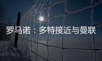 羅馬諾：多特接近與曼聯達成協議，桑喬等待前往多特訓練營