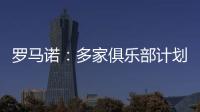 羅馬諾：多家俱樂部計劃下賽季為奧賴利提供穩定首發機會