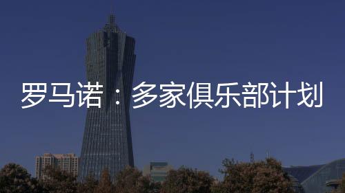 羅馬諾：多家俱樂部計劃下賽季為奧賴利提供穩定首發機會