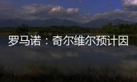羅馬諾：奇爾維爾預計因傷缺席2個月