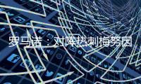 羅馬諾：對陣熱刺梅努因傷病擔憂被換下后，正常參加了球隊合練