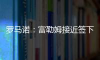 羅馬諾：富勒姆接近簽下萊斯特城邊衛(wèi)卡斯塔涅