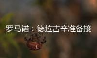 羅馬諾：德拉古辛準備接受體檢，正在前往倫敦的路上