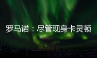 羅馬諾：盡管現身卡靈頓基地，桑喬在曼聯的處境沒有實質性變化