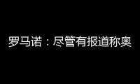 羅馬諾：盡管有報道稱奧利斯樂于轉會曼聯，但他未做出任何決定