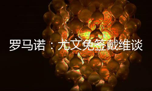 羅馬諾：尤文免簽戴維談判進(jìn)展順利，球員接近加盟