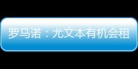 羅馬諾：尤文本有機會租桑喬但不愿花錢，球員希望盡快離開曼聯