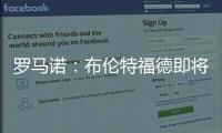 羅馬諾：布倫特福德即將與熱刺就租借雷吉隆達(dá)成一致