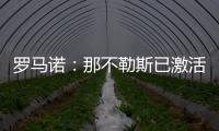 羅馬諾：那不勒斯已激活梅雷特的續約條款，合同延長至2025年6月