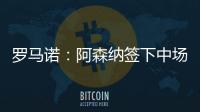 羅馬諾：阿森納簽下中場(chǎng)諾爾高 轉(zhuǎn)會(huì)費(fèi)1100萬歐