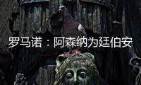 羅馬諾：阿森納為廷伯安排本周五體檢，球員今天前往倫敦