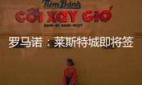 羅馬諾：萊斯特城即將簽下森西，國米將收到200萬歐轉會費