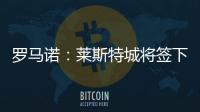 羅馬諾：萊斯特城將簽下切爾西18歲中場戈爾丁，轉會費500萬鎊