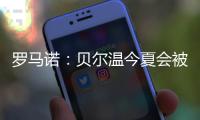 羅馬諾：貝爾溫今夏會(huì)被掛牌出售，好幾家英超球隊(duì)想要他