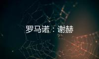 羅馬諾：謝赫