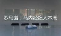 羅馬諾：馬內經紀人本周前往日本，與利雅得勝利進行談判