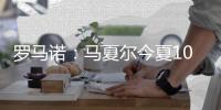羅馬諾：馬夏爾今夏100%自由身離開曼聯(lián)，就如1月所報道的那樣