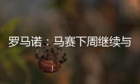 羅馬諾：馬賽下周繼續與國米商談租借卡博尼，選擇買斷費3600萬歐