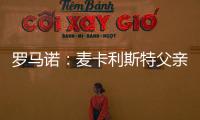 羅馬諾：麥卡利斯特父親和經(jīng)紀人前往英國，與紅軍商談合同細節(jié)