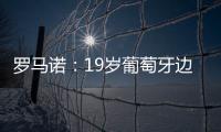 羅馬諾：19歲葡萄牙邊鋒迭戈莫雷拉提前結(jié)束租借返回切爾西