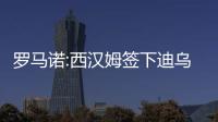 羅馬諾:西漢姆簽下迪烏夫 轉(zhuǎn)會(huì)費(fèi)2200萬(wàn)歐+浮動(dòng)