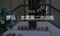 羅馬：本周第二次訓練