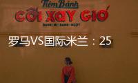 羅馬VS國際米蘭：25人大名單