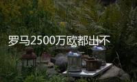 羅馬2500萬歐都出不起！葡超30歲前鋒51場進(jìn)31球，或去曼聯(lián)當(dāng)主力