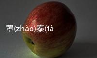 罩(zhào)泰(tài)網(wǎng)友是怎么說的！