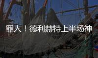 罪人！德利赫特上半場神級封堵 下半場染紅致球隊出局