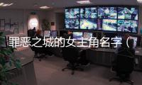罪惡之城的女主角名字（罪惡之城的女主角）
