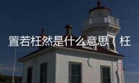 置若枉然是什么意思（枉然是什么意思）