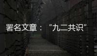 署名文章：“九二共識”的思想內涵與歷史意義