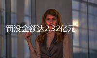 罰沒金額達(dá)2.32億元！江西“鐵拳”行動(dòng)成效顯著