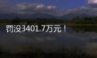 罰沒3401.7萬元！江西2021網劍行動卓有成效