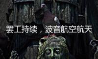 罷工持續，波音航空航天業務雙雙“折翼”