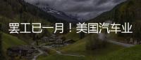 罷工已一月！美國汽車業受重創，三大車企多家供應商陷“危險境地”