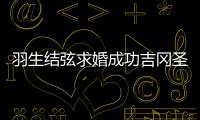 羽生結(jié)弦求婚成功吉岡圣惠（羽生結(jié)弦求婚成功）