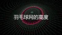 羽毛球網的高度