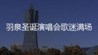 羽泉圣誕演唱會歌迷滿場 白百何現場表白【娛樂新聞】風尚中國網