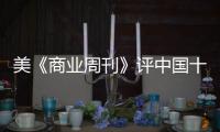 美《商業周刊》評中國十大新建筑