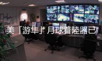 美「游隼」月球著陸器已在地球大氣層燒燬