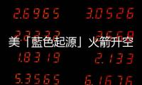美「藍色起源」火箭升空1分鐘墜毀