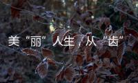 美“麗”人生，從“齒”開(kāi)始——希蕓牙膏系列【健康】風(fēng)尚中國(guó)網(wǎng)